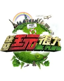新西游记 综艺